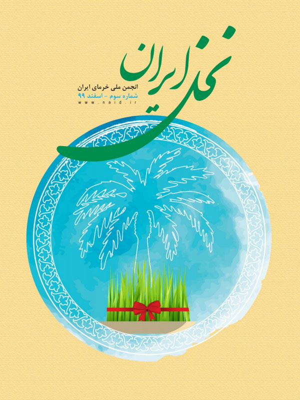 نشریه نخل ایران شماره سوم
