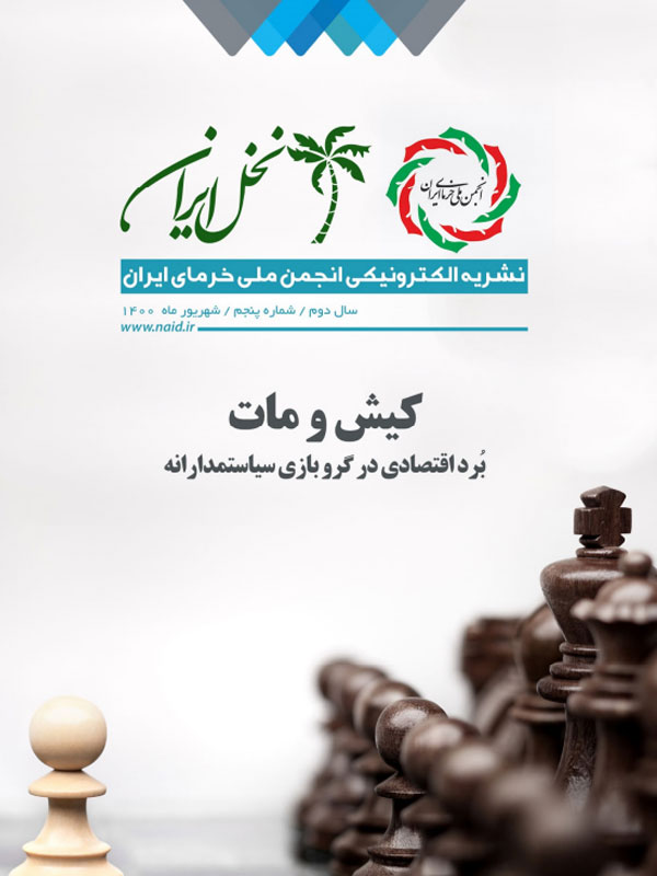 نشریه نخل ایران شماره پنجم