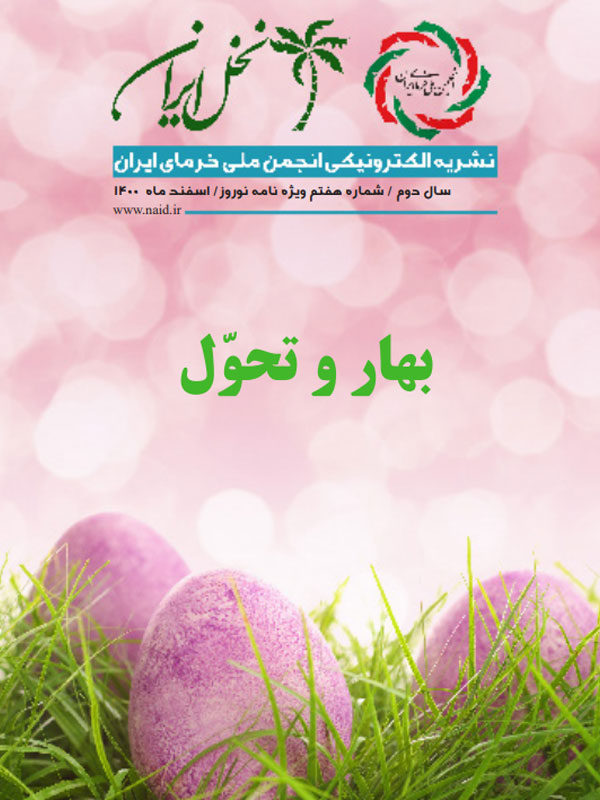 نشریه نخل ایران شماره هفتم