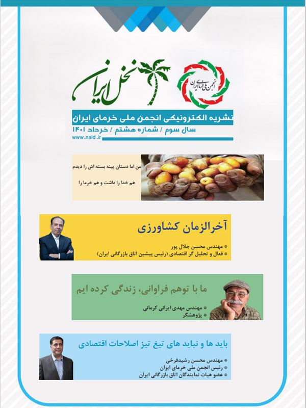 نشریه نخل ایران - شماره هشتم