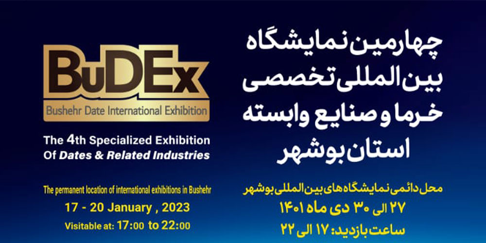 چهارمین نمایشگاه بین المللی تخصصی خرما و صنایع وابسته استان بوشهر