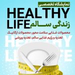 نخستین نمایشگاه تخصصی زندگی سالم توسط انجمن ملی خرمای ایران