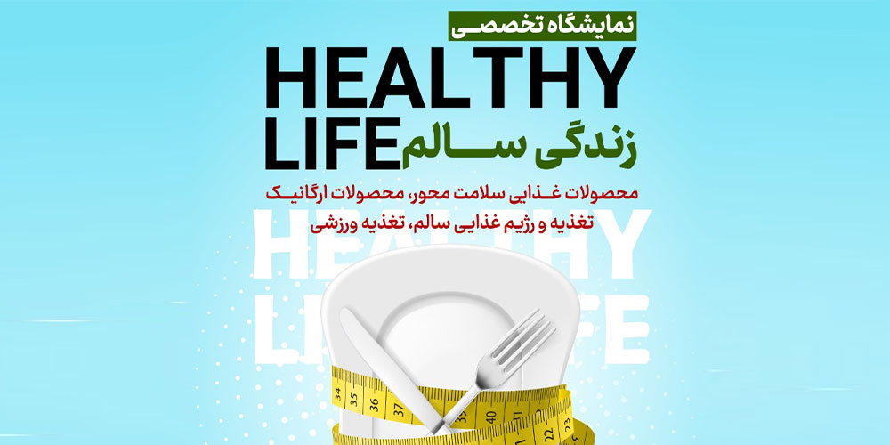 نخستین نمایشگاه تخصصی زندگی سالم توسط انجمن ملی خرمای ایران