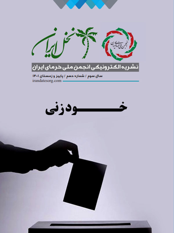 نشریه نخل ایران شماره دهم