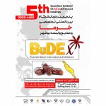پنجمین نمایشگاه بین المللی تخصصی خرما و صنایع وابسته بوشهر