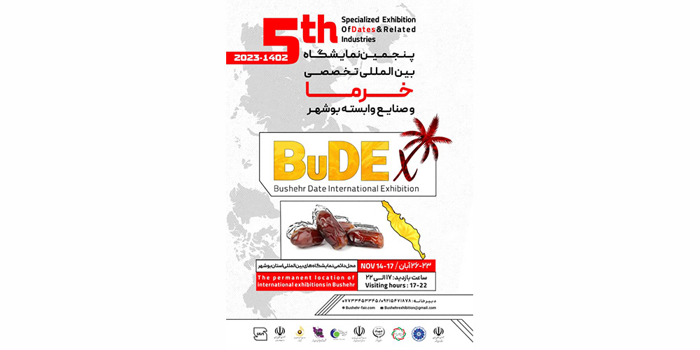 پنجمین نمایشگاه بین المللی تخصصی خرما و صنایع وابسته بوشهر