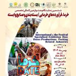 ششمین نمایشگاه و جشنواره بین المللی تخصصی خرما، بسته بندی و صنایع وابسته