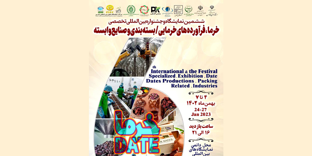 ششمین نمایشگاه و جشنواره بین المللی تخصصی خرما، بسته بندی و صنایع وابسته